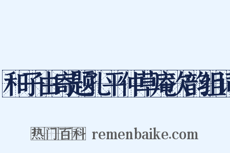 和子由寄题孔平仲草庵次韵组词是什么意思的图片